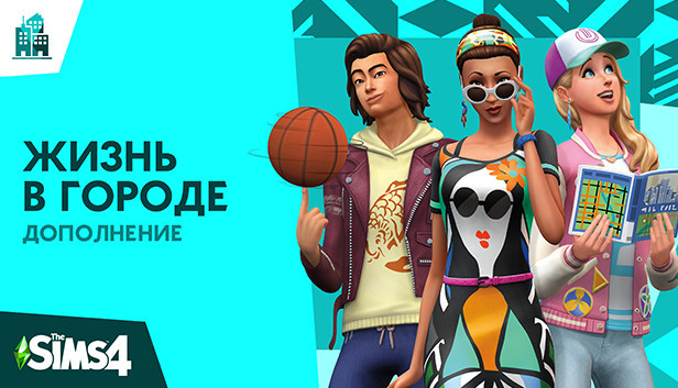 Дополнение "Жизнь в городе" для THE SIMS 4 PC ORIGIN (EA app) (Цифровая версия, регион активации - Россия)