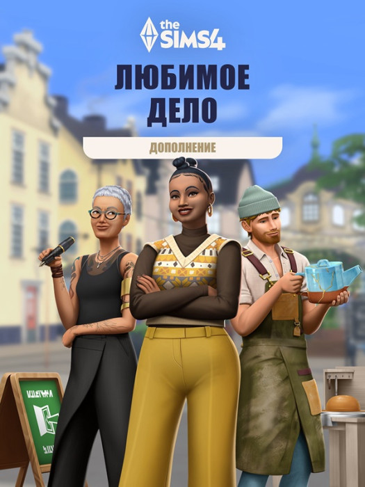 Дополнение "Любимое дело" для THE SIMS 4 PC ORIGIN (EA app) (Цифровая версия, регион активации - Россия)