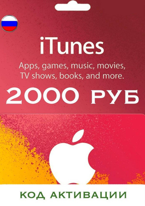 Подарочная карта на 2000 рублей для App Store & iTunes & Пополнение Apple (Цифровая версия, регион активации - Россия)