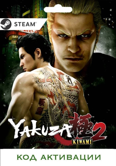 Игра Yakuza Kiwami 2 PC STEAM (Цифровая версия, регион активации - Россия)