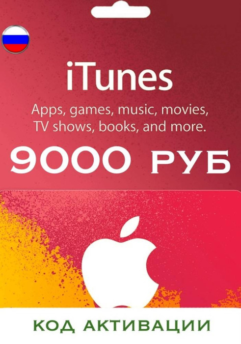 Подарочная карта на 9000 рублей для App Store & iTunes & Пополнение Apple (Цифровая версия, регион активации - Россия)