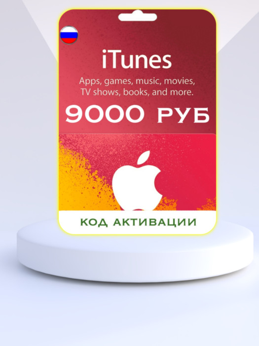 Подарочная карта на 9000 рублей для App Store & iTunes & Пополнение Apple (Цифровая версия, регион активации - Россия)